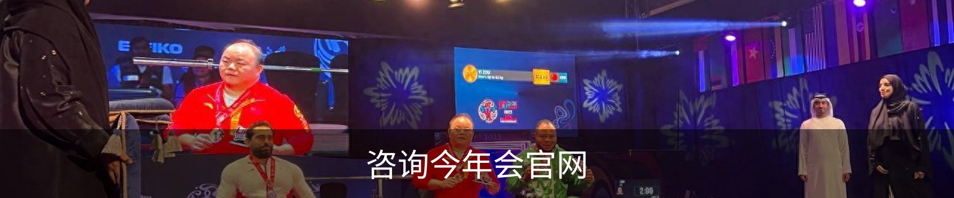 咨询今年会官网