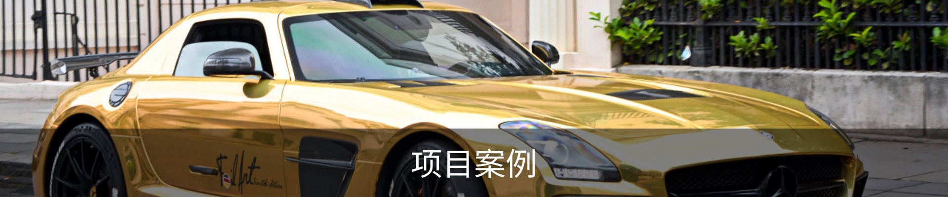 项目案例